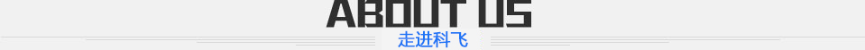 走進(jìn)深圳市科飛機電設備有限公司